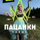 Размещение интеграции в Telegram. Логотип Телеграм канала "Шоу "ПАЦАНКИ"" Размещение интеграции в Telegram. Логотип Телеграм канала @patsanki7news