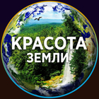 Размещение интеграции в Telegram. Логотип Телеграм канала "КРАСОТА ЗЕМЛИ" Размещение интеграции в Telegram. Логотип Телеграм канала @krasota_zemli