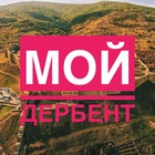 Размещение интеграции в Telegram. Логотип Телеграм канала "Мой Дербент" Размещение интеграции в Telegram. Логотип Телеграм канала @derbentmoy