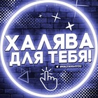 Размещение интеграции в Telegram. Логотип Телеграм канала Халява Для Тебя!