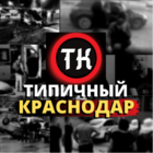 Размещение интеграции в Telegram. Логотип Телеграм канала "Типичный Краснодар" Размещение интеграции в Telegram. Логотип Телеграм канала Типичный Краснодар