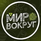 Размещение интеграции в Telegram. Логотип Телеграм канала "Мир вокруг" Размещение интеграции в Telegram. Логотип Телеграм канала Мир вокруг