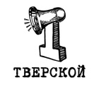 Размещение интеграции в Telegram. Логотип Телеграм канала "Первый Тверской" Размещение интеграции в Telegram. Логотип Телеграм канала @tverskoy1
