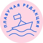 Размещение интеграции в Telegram. Логотип Телеграм канала "Плавучая редакция" Размещение интеграции в Telegram. Логотип Телеграм канала @editboat
