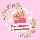 Размещение интеграции в Telegram. Логотип Телеграм канала "Поговорим о маникюре 💅🏻" Размещение интеграции в Telegram. Логотип Телеграм канала Поговорим о маникюре 💅🏻