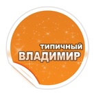 Размещение интеграции в Telegram. Логотип Телеграм канала "Типичный Владимир" Размещение интеграции в Telegram. Логотип Телеграм канала @tipicnii33