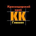 Размещение интеграции в Telegram. Логотип Телеграм канала "Краснодарский край. Главное" Размещение интеграции в Telegram. Логотип Телеграм канала @KKkorotko