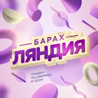 Размещение интеграции в Telegram. Логотип Телеграм канала "Барахляндия | Скидки на WB, OZON" Размещение интеграции в Telegram. Логотип Телеграм канала Барахляндия | Скидки на WB, OZON