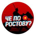 Размещение интеграции в Telegram. Логотип Телеграм канала "Че по Ростову?" Размещение интеграции в Telegram. Логотип Телеграм канала @cheRostov
