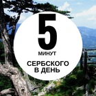 Размещение интеграции в Telegram. Логотип Телеграм канала "Сербский язык за 5 минут в день | Сербия и Черногория" Размещение интеграции в Telegram. Логотип Телеграм канала @srpski5min