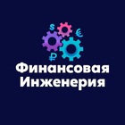 Размещение интеграции в Telegram. Логотип Телеграм канала "Финансовая Инженерия" Размещение интеграции в Telegram. Логотип Телеграм канала Финансовая Инженерия