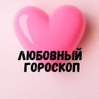 Размещение интеграции в Telegram. Логотип Телеграм канала "LOVE is...💞 | Любовный гороскоп" Размещение интеграции в Telegram. Логотип Телеграм канала @loves_go