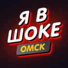 Размещение интеграции в Telegram. Логотип Телеграм канала "Я в шоке.Омск" Размещение интеграции в Telegram. Логотип Телеграм канала @ghest_omsk