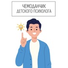 Размещение интеграции в Telegram. Логотип Телеграм канала "Чемоданчик детского психолога" Размещение интеграции в Telegram. Логотип Телеграм канала @chemodanchikdetskogopsixologa