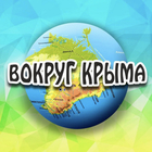 Размещение интеграции в Telegram. Логотип Телеграм канала "Вокруг Крыма" Размещение интеграции в Telegram. Логотип Телеграм канала @vokrugcrimea