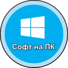 Размещение интеграции в Telegram. Логотип Телеграм канала "Софт|Программы для ПК" Размещение интеграции в Telegram. Логотип Телеграм канала @programsSoftt