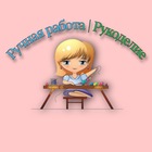 Размещение интеграции в Telegram. Логотип Телеграм канала "Ручная работа | Рукоделие" Размещение интеграции в Telegram. Логотип Телеграм канала @ru4kami_handmade
