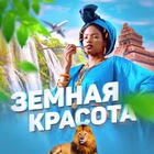 Размещение интеграции в Telegram. Логотип Телеграм канала "Земная красота" Размещение интеграции в Telegram. Логотип Телеграм канала Земная красота