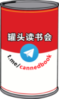 Advertising in Telegram. Telegram Channel logo "罐头读书会" Advertising in Telegram. Telegram Channel logo @cannedbook