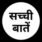 Advertising in Telegram. Telegram Channel logo "सच्ची बातें™" Advertising in Telegram. Telegram Channel logo @sacchi_baatee