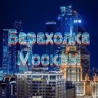 Размещение интеграции в Telegram. Логотип Телеграм канала "Барахолка Москвы" Размещение интеграции в Telegram. Логотип Телеграм канала @barakholka_moscow13