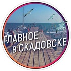 Размещение интеграции в Telegram. Логотип Телеграм канала "Главное в Скадовске" Размещение интеграции в Telegram. Логотип Телеграм канала @skadovsk_rus