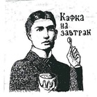 Размещение интеграции в Telegram. Логотип Телеграм канала "Кафка на завтрак" Размещение интеграции в Telegram. Логотип Телеграм канала @kafkanazavtrak