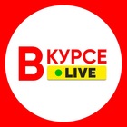 Размещение интеграции в Telegram. Логотип Телеграм канала "Вкурсе Live 18+ \ Новости" Размещение интеграции в Telegram. Логотип Телеграм канала Вкурсе Live 18+ \ Новости