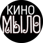 Размещение интеграции в Telegram. Логотип Телеграм канала "КИНО😎МЫЛО" Размещение интеграции в Telegram. Логотип Телеграм канала @kino_mylo