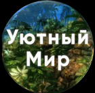 Размещение интеграции в Telegram. Логотип Телеграм канала "Ваш Уютный Мир" Размещение интеграции в Telegram. Логотип Телеграм канала @travel_yut_turizm