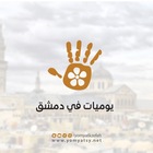 Advertising in Telegram. Telegram Channel logo "يوميات في دمشق / سوريا 🇸🇾" Advertising in Telegram. Telegram Channel logo @yomyatkzefeh1