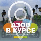 Размещение интеграции в Telegram. Логотип Телеграм канала "АЗОВ В КУРСЕ" Размещение интеграции в Telegram. Логотип Телеграм канала @azov_v_kyrse