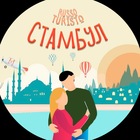 Размещение интеграции в Telegram. Логотип Телеграм канала "Стамбул. Чат Russo Turisto." Размещение интеграции в Telegram. Логотип Телеграм канала @Istanbul_shat