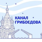 Размещение интеграции в Telegram. Логотип Телеграм канала "Канал Грибоедова | Новости Петербурга" Размещение интеграции в Telegram. Логотип Телеграм канала @chanelgriboedov