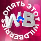 Размещение интеграции в Telegram. Логотип Телеграм канала "Опять Wildberries" Размещение интеграции в Telegram. Логотип Телеграм канала Опять Wildberries