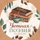 Размещение интеграции в Telegram. Логотип Телеграм канала "Уютная поэзия" Размещение интеграции в Telegram. Логотип Телеграм канала @yut_poesia_stihi