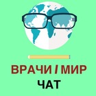 Размещение интеграции в Telegram. Логотип Телеграм канала "ВРАЧИ | ЧАТ" Размещение интеграции в Telegram. Логотип Телеграм канала @doctor_mir_vrach