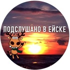 Размещение интеграции в Telegram. Логотип Телеграм канала "Подслушано в Ейске" Размещение интеграции в Telegram. Логотип Телеграм канала @pve_123
