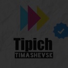 Размещение интеграции в Telegram. Логотип Телеграм канала @Tipich_timashevsk_top