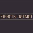 Размещение интеграции в Telegram. Логотип Телеграм канала "Юристы читают классику" Размещение интеграции в Telegram. Логотип Телеграм канала @voxls
