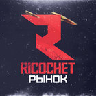 Размещение интеграции в Telegram. Логотип Телеграм канала "Ricochet Рынок" Размещение интеграции в Telegram. Логотип Телеграм канала Ricochet Рынок
