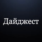 Размещение интеграции в Telegram. Логотип Телеграм канала "Дайджест новости" Размещение интеграции в Telegram. Логотип Телеграм канала @digestuz