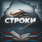 Размещение интеграции в Telegram. Логотип Телеграм канала "Строки" Размещение интеграции в Telegram. Логотип Телеграм канала @stroki_tg