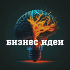Размещение интеграции в Telegram. Логотип Телеграм канала "Бизнес идеи" Размещение интеграции в Telegram. Логотип Телеграм канала @biznesidei23