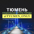 Размещение интеграции в Telegram. Логотип Телеграм канала "Тюмень" Размещение интеграции в Telegram. Логотип Телеграм канала @tyumen_only