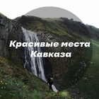Размещение интеграции в Telegram. Логотип Телеграм канала "Красивые места Кавказа" Размещение интеграции в Telegram. Логотип Телеграм канала @viewcaucase