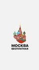 Размещение интеграции в Telegram. Логотип Телеграм канала "Бесплатная Москва" Размещение интеграции в Telegram. Логотип Телеграм канала Бесплатная Москва