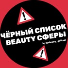 Размещение интеграции в Telegram. Логотип Телеграм канала "ЧЕРНЫЙ СПИСОК BEAUTY СФЕРЫ" Размещение интеграции в Telegram. Логотип Телеграм канала @beauty_black_spisok