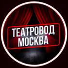 Размещение интеграции в Telegram. Логотип Телеграм канала "Театровод Москва" Размещение интеграции в Telegram. Логотип Телеграм канала @teatrovod
