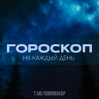 Размещение интеграции в Telegram. Логотип Телеграм канала "Гороскоп на каждый день" Размещение интеграции в Telegram. Логотип Телеграм канала Гороскоп на каждый день